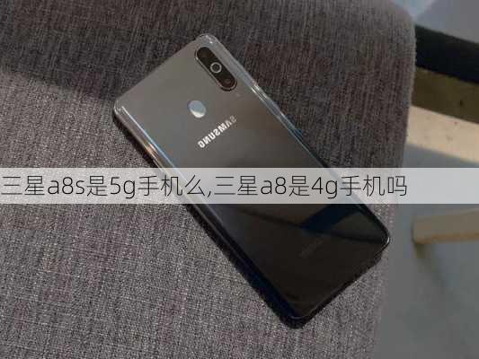 三星a8s是5g手机么,三星a8是4g手机吗