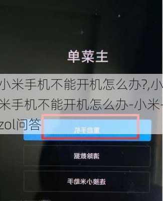 小米手机不能开机怎么办?,小米手机不能开机怎么办-小米-zol问答