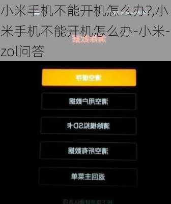 小米手机不能开机怎么办?,小米手机不能开机怎么办-小米-zol问答