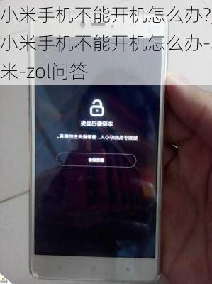 小米手机不能开机怎么办?,小米手机不能开机怎么办-小米-zol问答