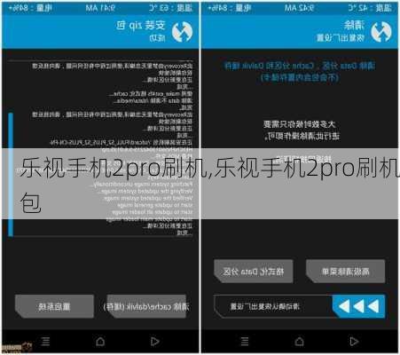 乐视手机2pro刷机,乐视手机2pro刷机包