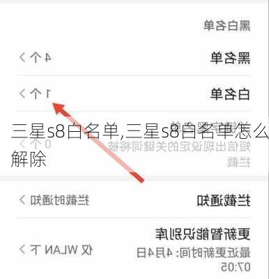 三星s8白名单,三星s8白名单怎么解除