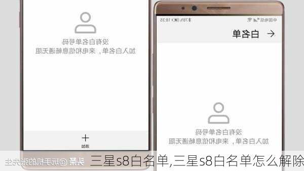 三星s8白名单,三星s8白名单怎么解除