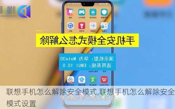 联想手机怎么解除安全模式,联想手机怎么解除安全模式设置