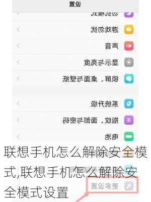 联想手机怎么解除安全模式,联想手机怎么解除安全模式设置