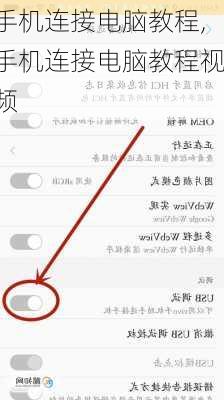 手机连接电脑教程,手机连接电脑教程视频