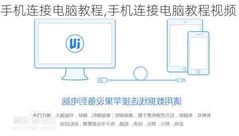 手机连接电脑教程,手机连接电脑教程视频
