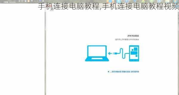 手机连接电脑教程,手机连接电脑教程视频