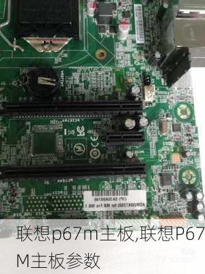 联想p67m主板,联想P67M主板参数