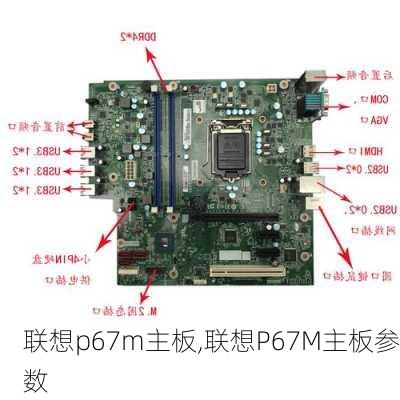 联想p67m主板,联想P67M主板参数