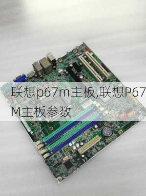 联想p67m主板,联想P67M主板参数