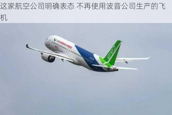 这家航空公司明确表态 不再使用波音公司生产的飞机