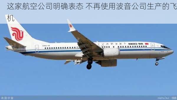 这家航空公司明确表态 不再使用波音公司生产的飞机