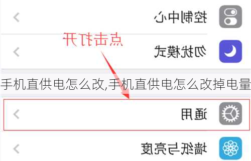 手机直供电怎么改,手机直供电怎么改掉电量