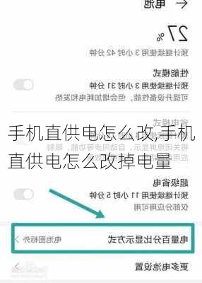 手机直供电怎么改,手机直供电怎么改掉电量