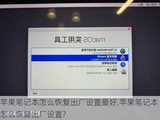 苹果笔记本怎么恢复出厂设置最好,苹果笔记本怎么恢复出厂设置?