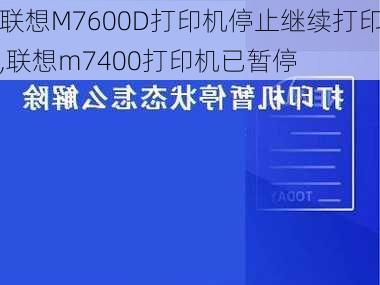 联想M7600D打印机停止继续打印,联想m7400打印机已暂停