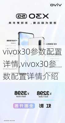 vivox30参数配置详情,vivox30参数配置详情介绍