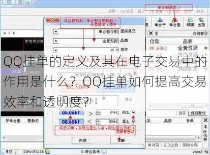 QQ挂单的定义及其在电子交易中的作用是什么？QQ挂单如何提高交易效率和透明度？