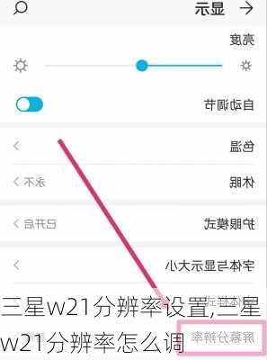 三星w21分辨率设置,三星w21分辨率怎么调