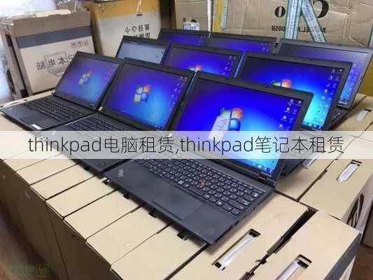 thinkpad电脑租赁,thinkpad笔记本租赁