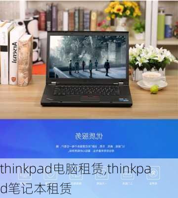 thinkpad电脑租赁,thinkpad笔记本租赁