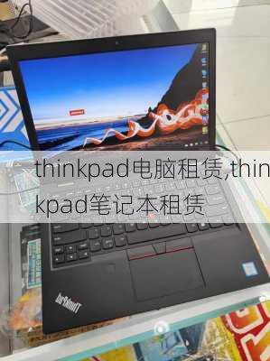 thinkpad电脑租赁,thinkpad笔记本租赁