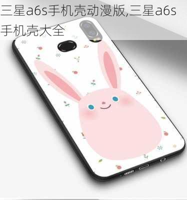 三星a6s手机壳动漫版,三星a6s手机壳大全