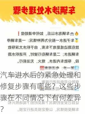 汽车进水后的紧急处理和修复步骤有哪些？这些步骤在不同情况下有何差异？