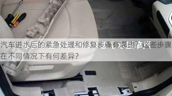 汽车进水后的紧急处理和修复步骤有哪些？这些步骤在不同情况下有何差异？