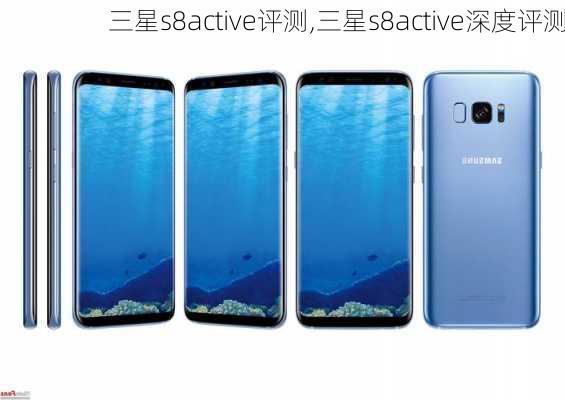 三星s8active评测,三星s8active深度评测