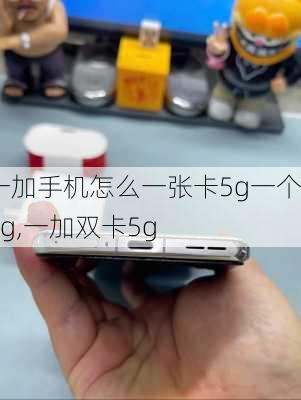 一加手机怎么一张卡5g一个4g,一加双卡5g