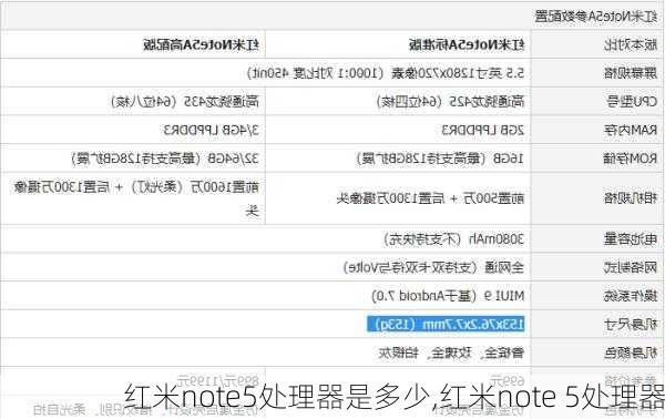 红米note5处理器是多少,红米note 5处理器