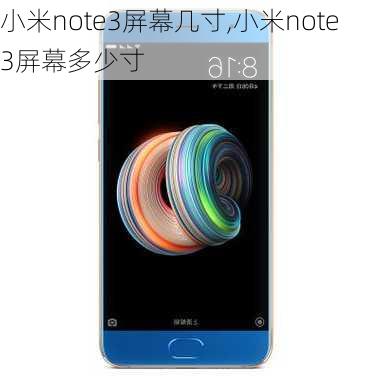 小米note3屏幕几寸,小米note3屏幕多少寸