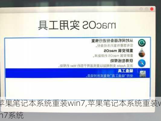 苹果笔记本系统重装win7,苹果笔记本系统重装win7系统