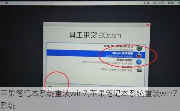 苹果笔记本系统重装win7,苹果笔记本系统重装win7系统