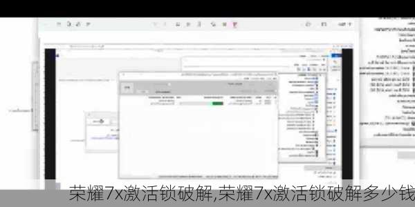 荣耀7x激活锁破解,荣耀7x激活锁破解多少钱