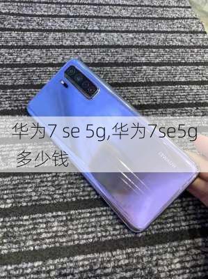 华为7 se 5g,华为7se5g 多少钱