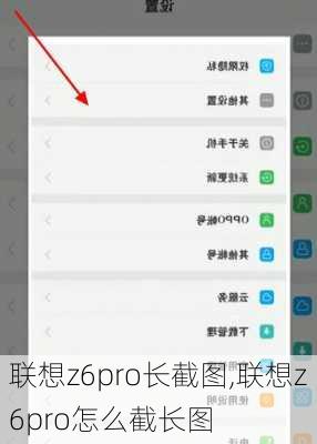 联想z6pro长截图,联想z6pro怎么截长图