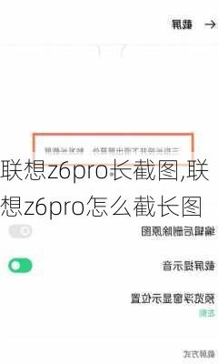 联想z6pro长截图,联想z6pro怎么截长图