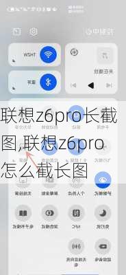 联想z6pro长截图,联想z6pro怎么截长图