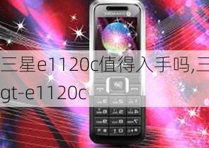 三星e1120c值得入手吗,三星gt-e1120c