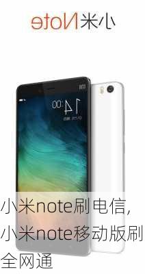 小米note刷电信,小米note移动版刷全网通