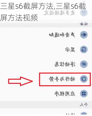 三星s6截屏方法,三星s6截屏方法视频