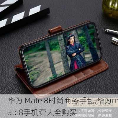 华为 Mate 8时尚商务手包,华为mate8手机套大全购买