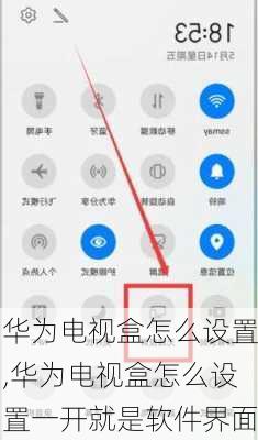 华为电视盒怎么设置,华为电视盒怎么设置一开就是软件界面