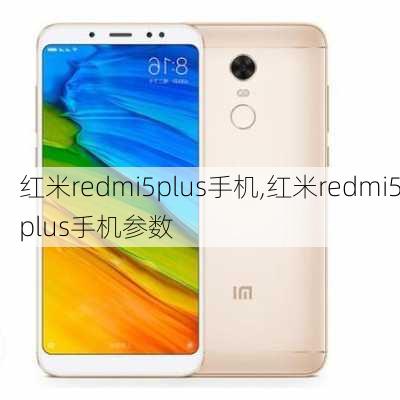 红米redmi5plus手机,红米redmi5plus手机参数