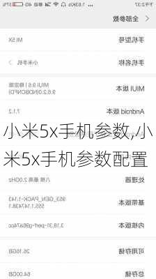 小米5x手机参数,小米5x手机参数配置