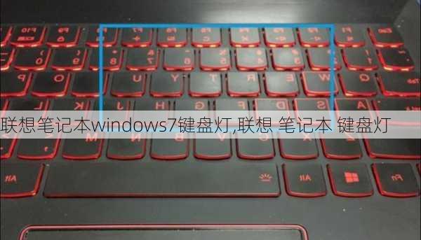 联想笔记本windows7键盘灯,联想 笔记本 键盘灯