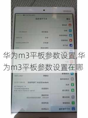 华为m3平板参数设置,华为m3平板参数设置在哪